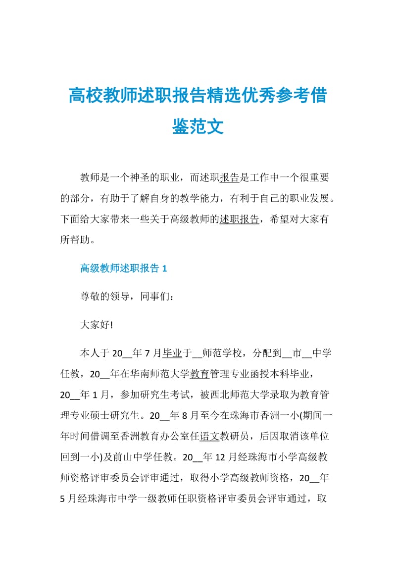 高校教师述职报告精选优秀参考借鉴范文.doc_第1页