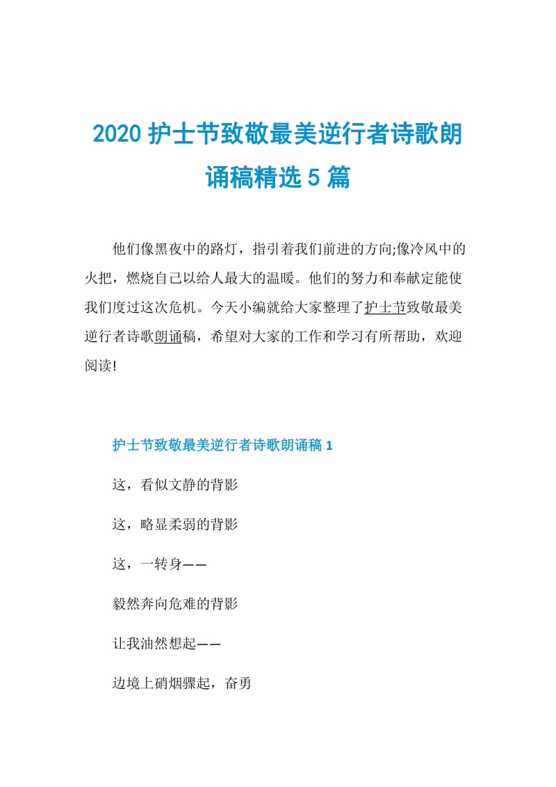 2020护士节致敬最美逆行者诗歌朗诵稿精选5篇.doc_第1页