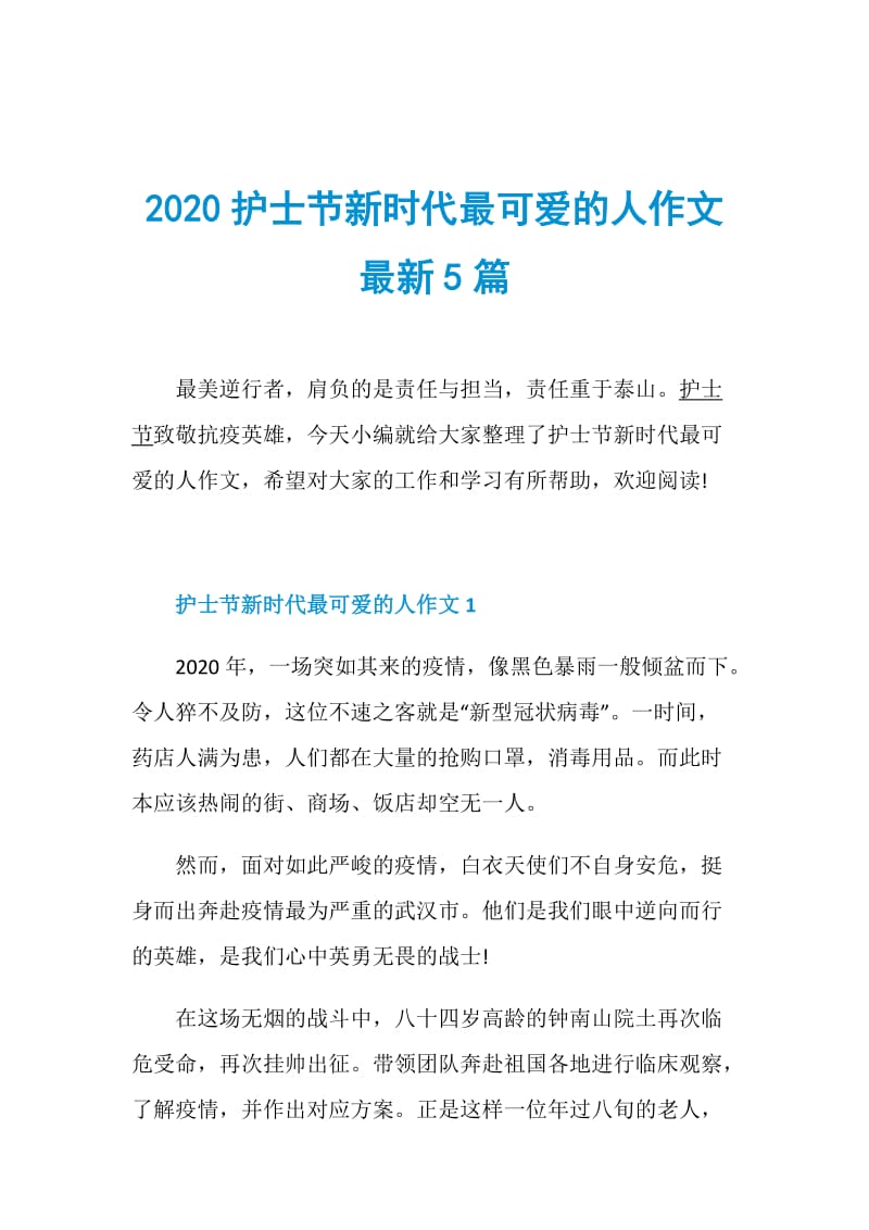 2020护士节新时代最可爱的人作文最新5篇.doc_第1页