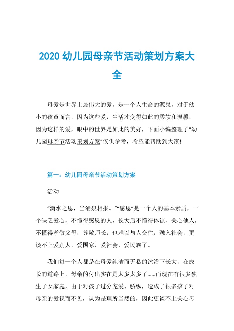 2020幼儿园母亲节活动策划方案大全.doc_第1页