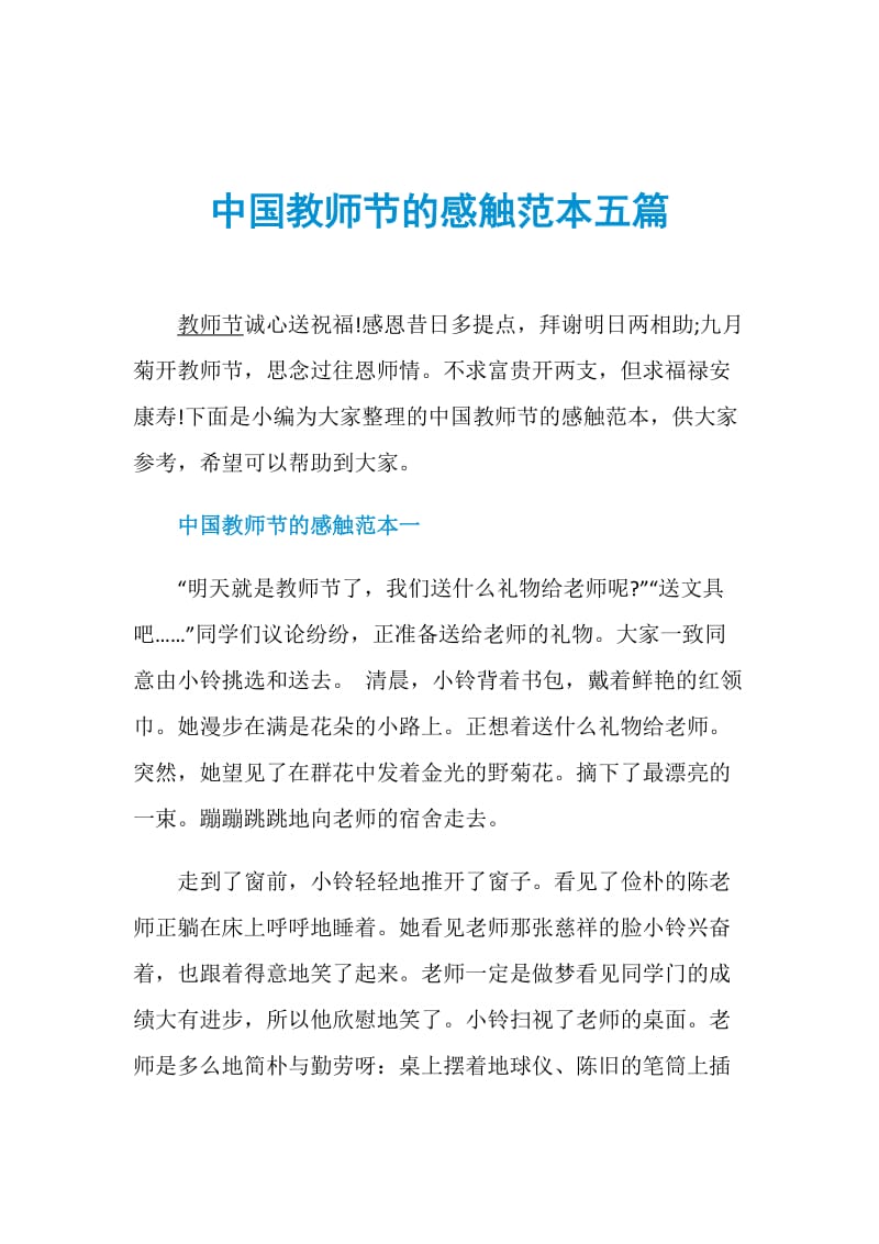 中国教师节的感触范本五篇.doc_第1页
