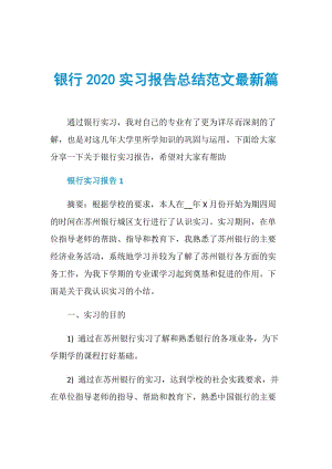 银行2020实习报告总结范文最新篇.doc