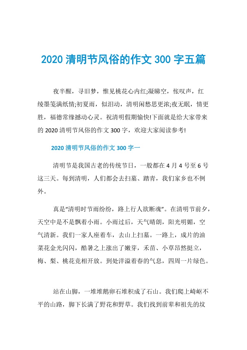 2020清明节风俗的作文300字五篇.doc_第1页