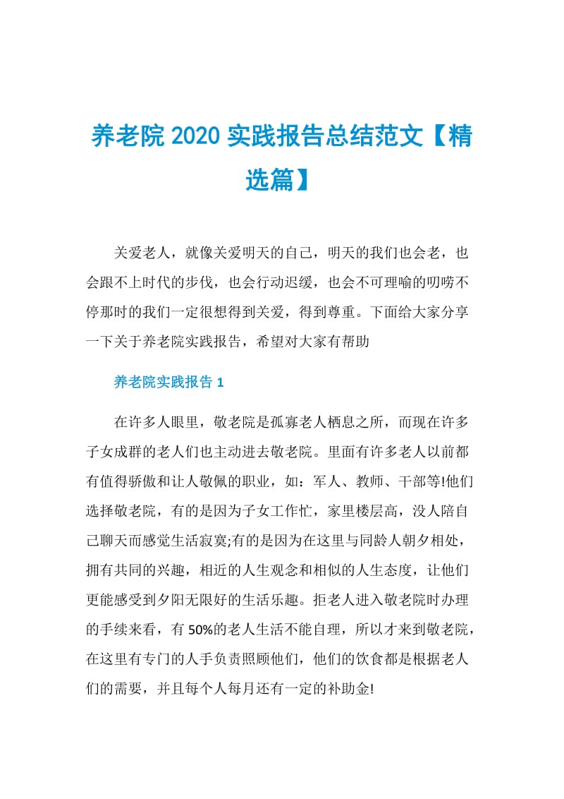 养老院2020实践报告总结范文【精选篇】.doc_第1页
