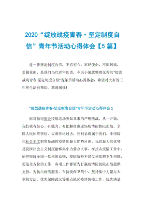 2020“绽放战疫青春·坚定制度自信”青年节活动心得体会【5篇】.doc