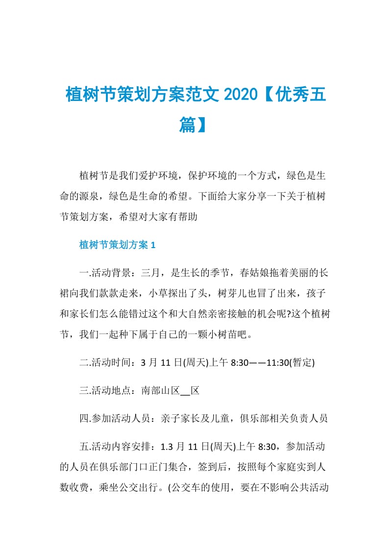 植树节策划方案范文2020【优秀五篇】.doc_第1页