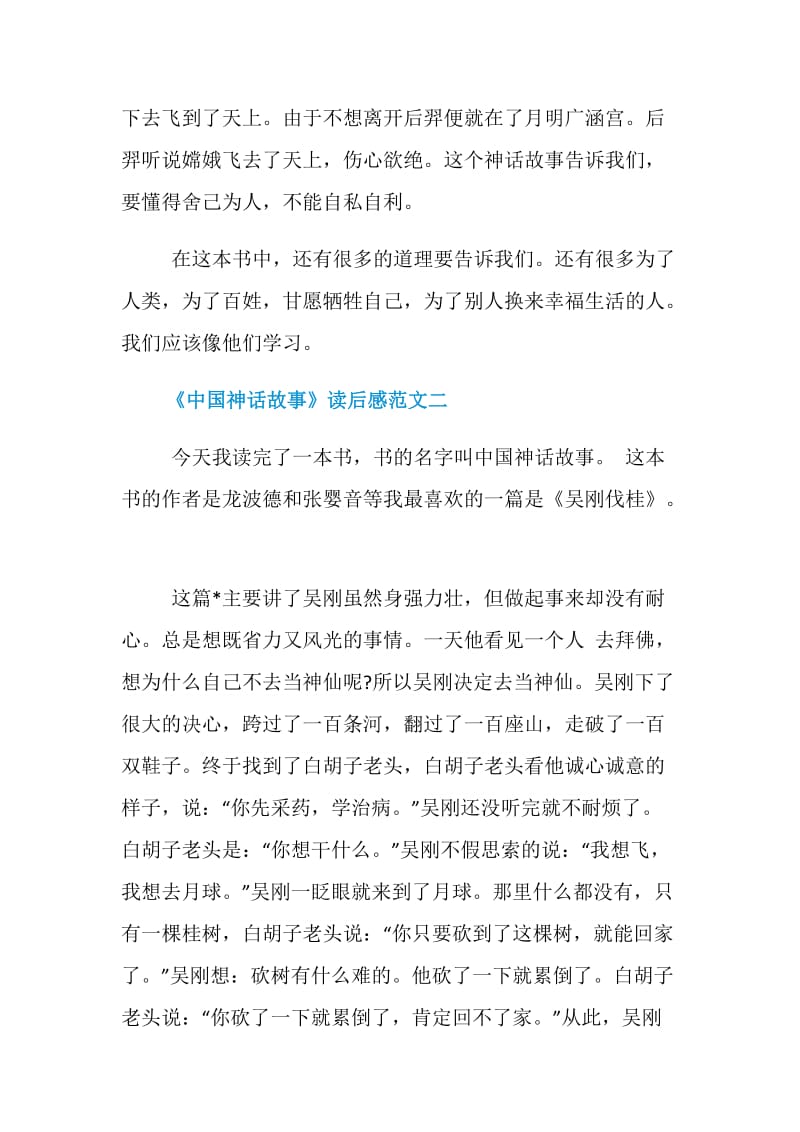 《中国神话故事》读后感最新范文350字5篇.doc_第2页