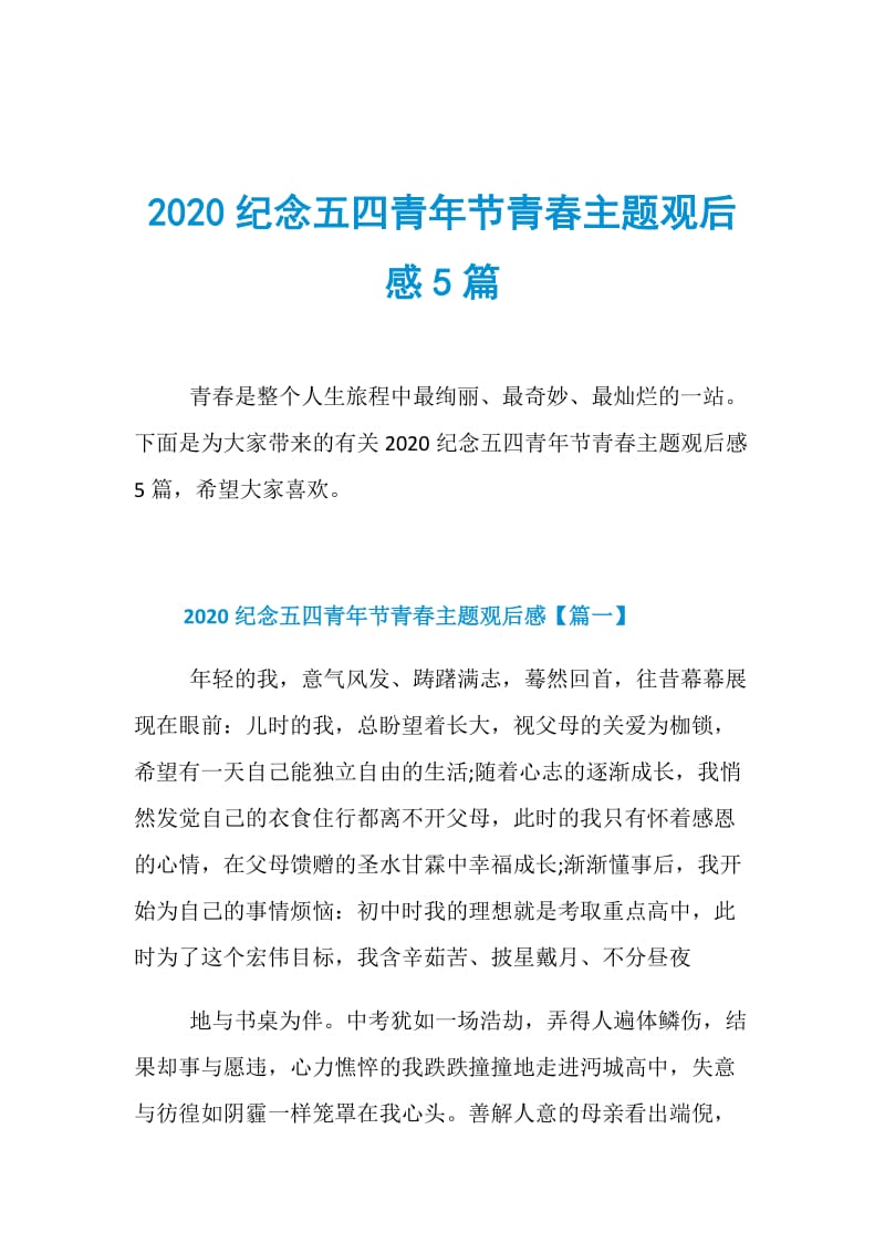 2020纪念五四青年节青春主题观后感5篇.doc_第1页