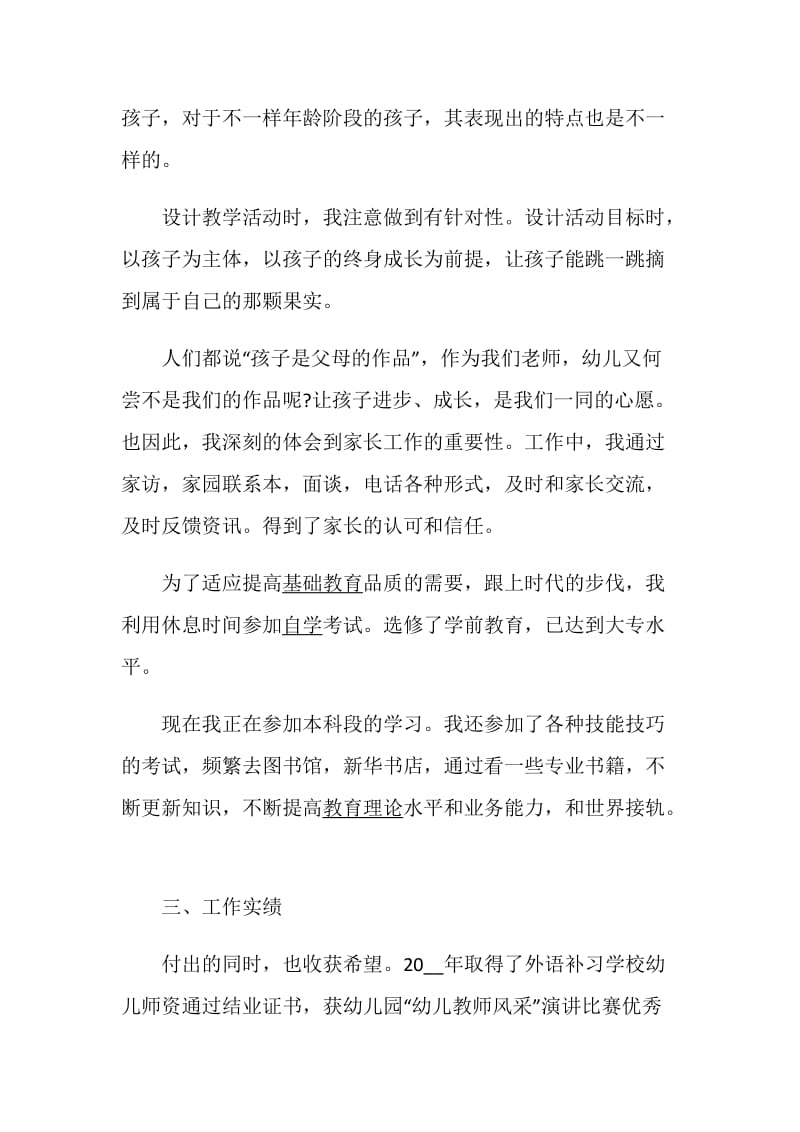 保育老师述职报告优秀范文推荐阅读整合.doc_第3页