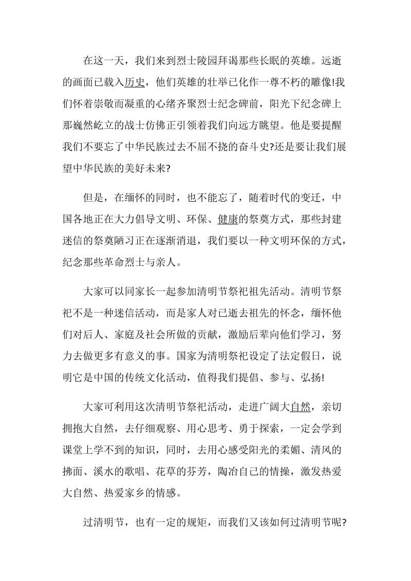 传统文化清明节国旗下演讲稿范文5篇精选.doc_第2页