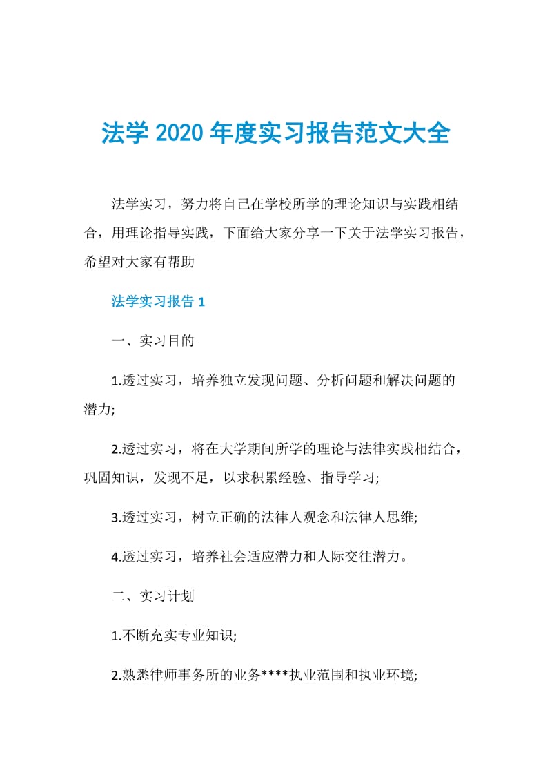 法学2020年度实习报告范文大全.doc_第1页