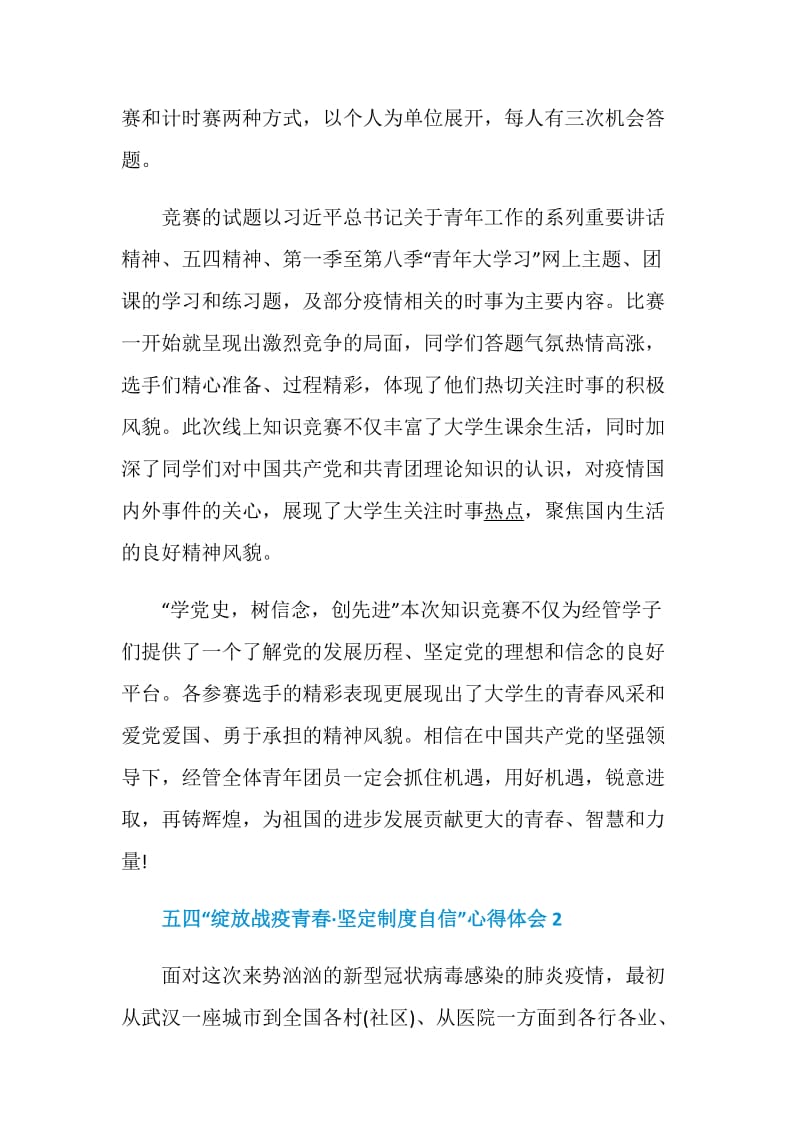 2020五四“绽放战疫青春·坚定制度自信”心得体会精选5篇.doc_第2页