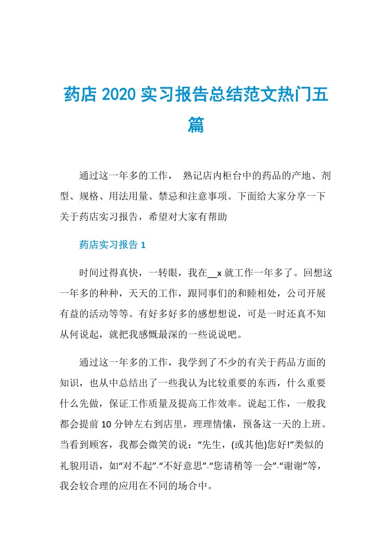 药店2020实习报告总结范文热门五篇.doc_第1页