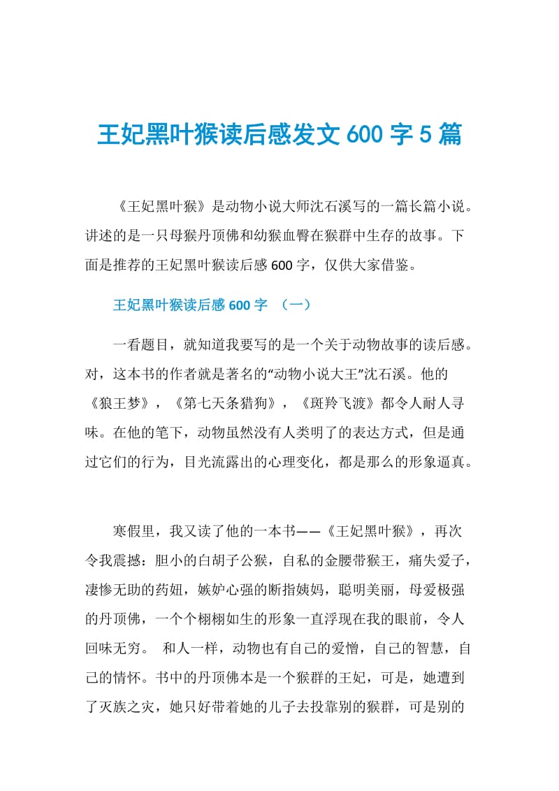 王妃黑叶猴读后感发文600字5篇.doc_第1页