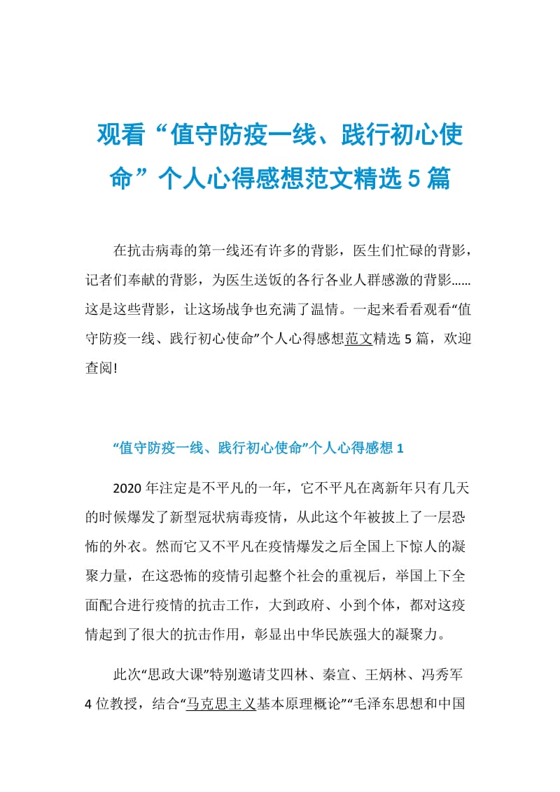 观看“值守防疫一线、践行初心使命”个人心得感想范文精选5篇.doc_第1页