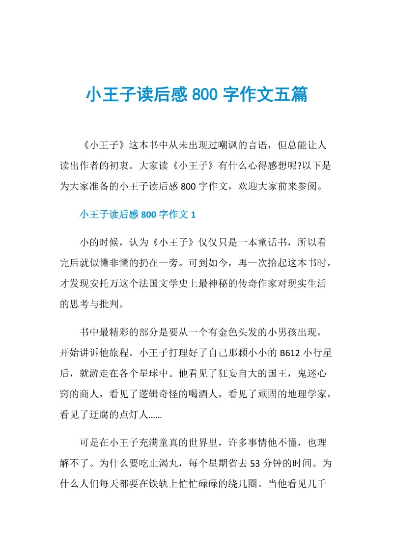 小王子读后感800字作文五篇.doc_第1页