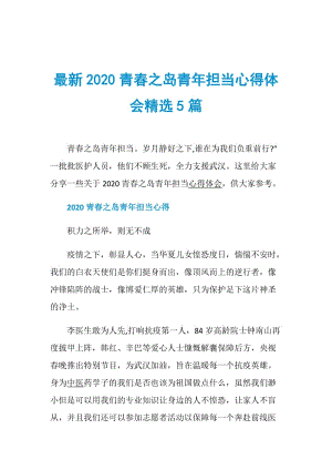 最新2020青春之岛青年担当心得体会精选5篇.doc