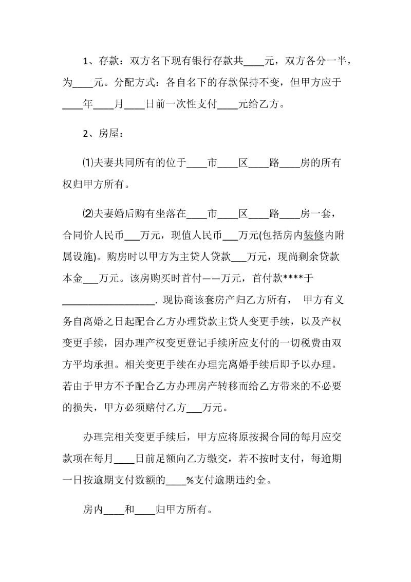 夫妻离婚协议书2020模板.doc_第2页