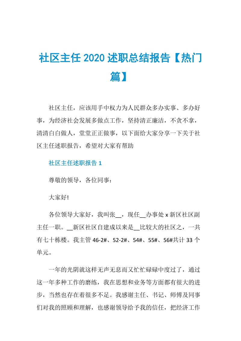 社区主任2020述职总结报告【热门篇】.doc_第1页