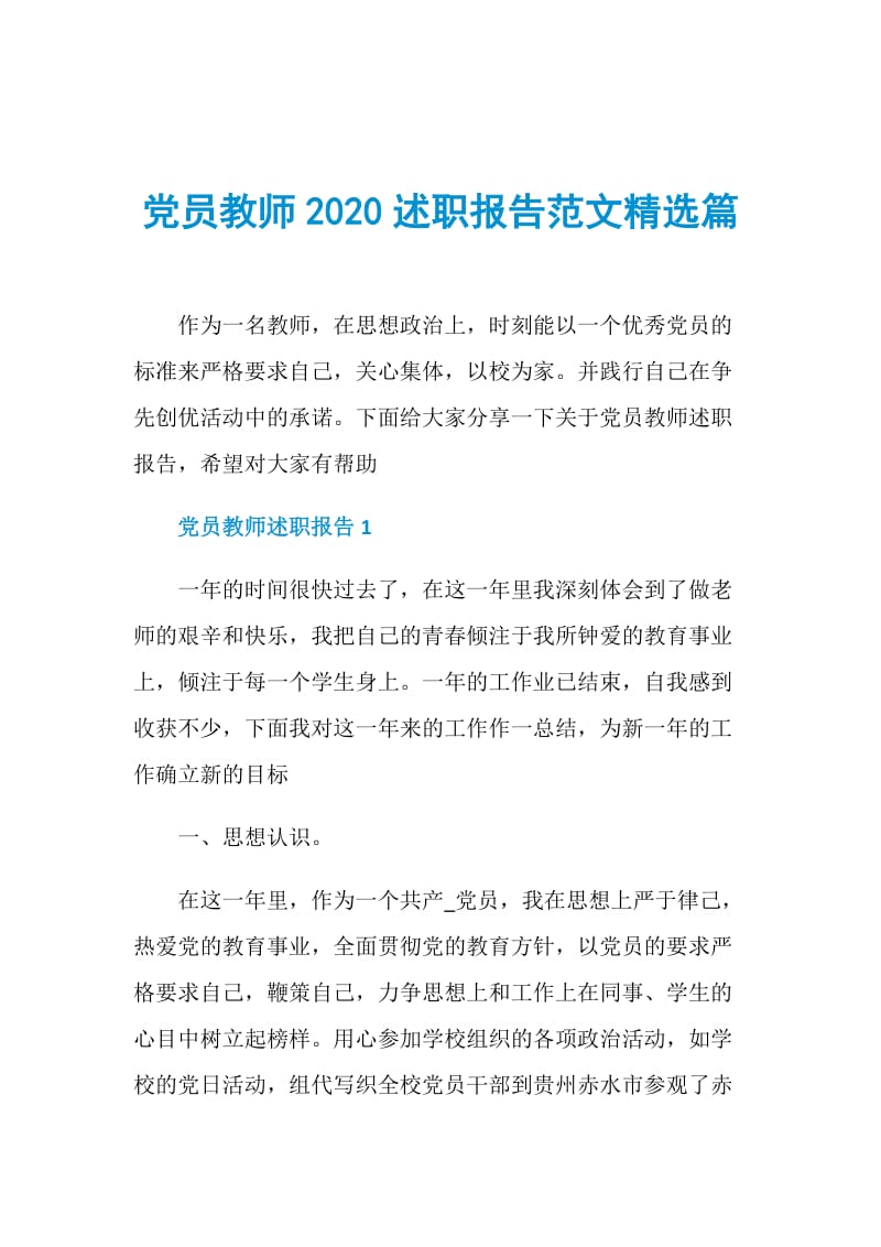 党员教师2020述职报告范文精选篇.doc_第1页