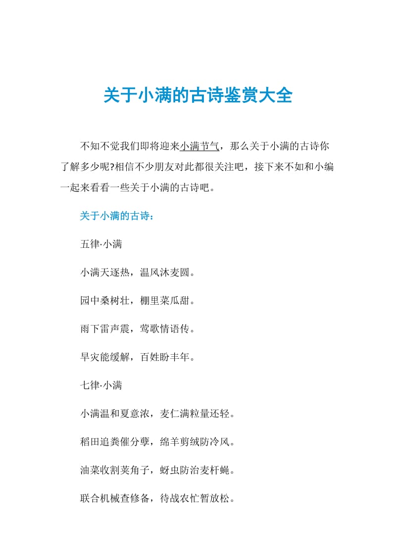 关于小满的古诗鉴赏大全.doc_第1页