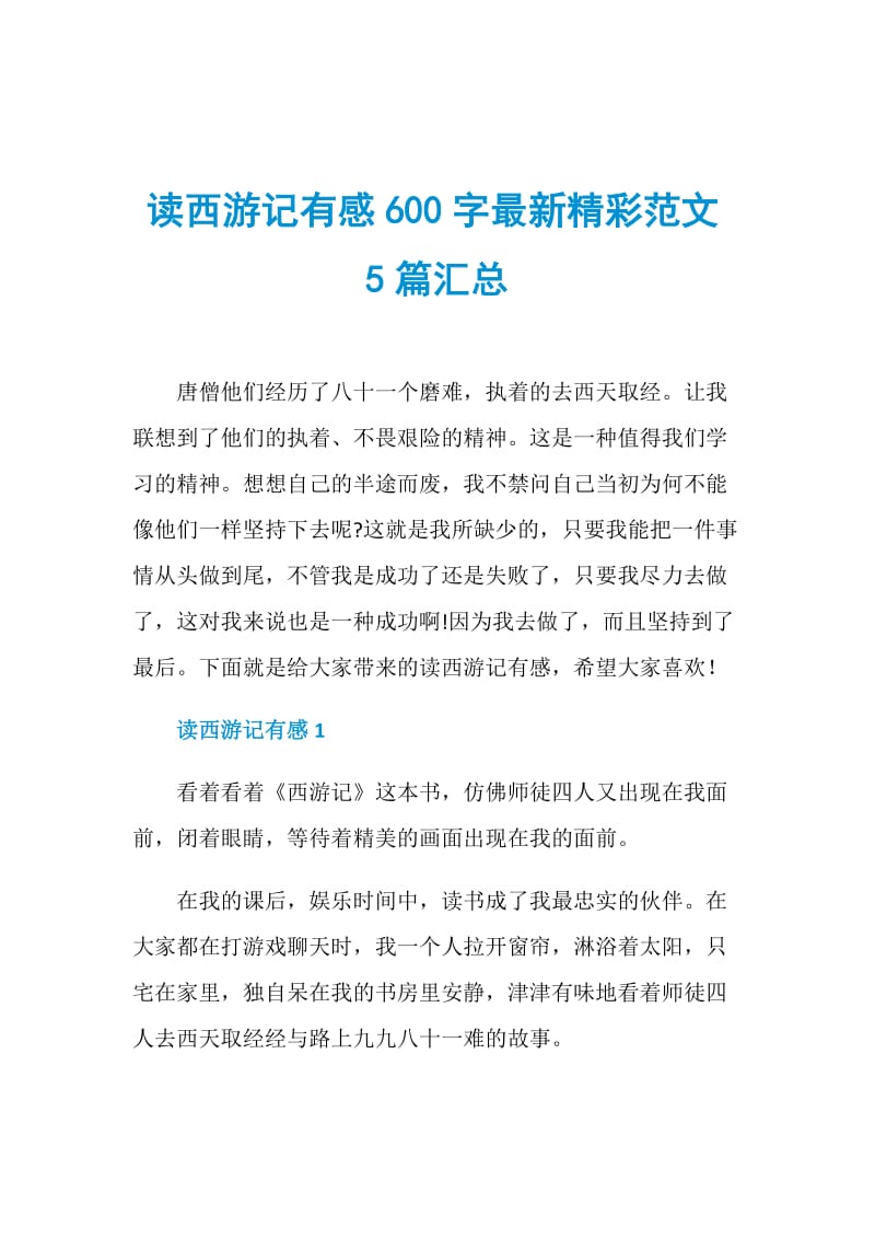 读西游记有感600字最新精彩范文5篇汇总.doc_第1页