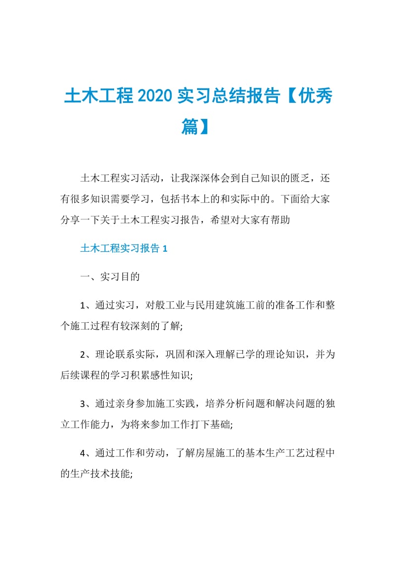 土木工程2020实习总结报告【优秀篇】.doc_第1页
