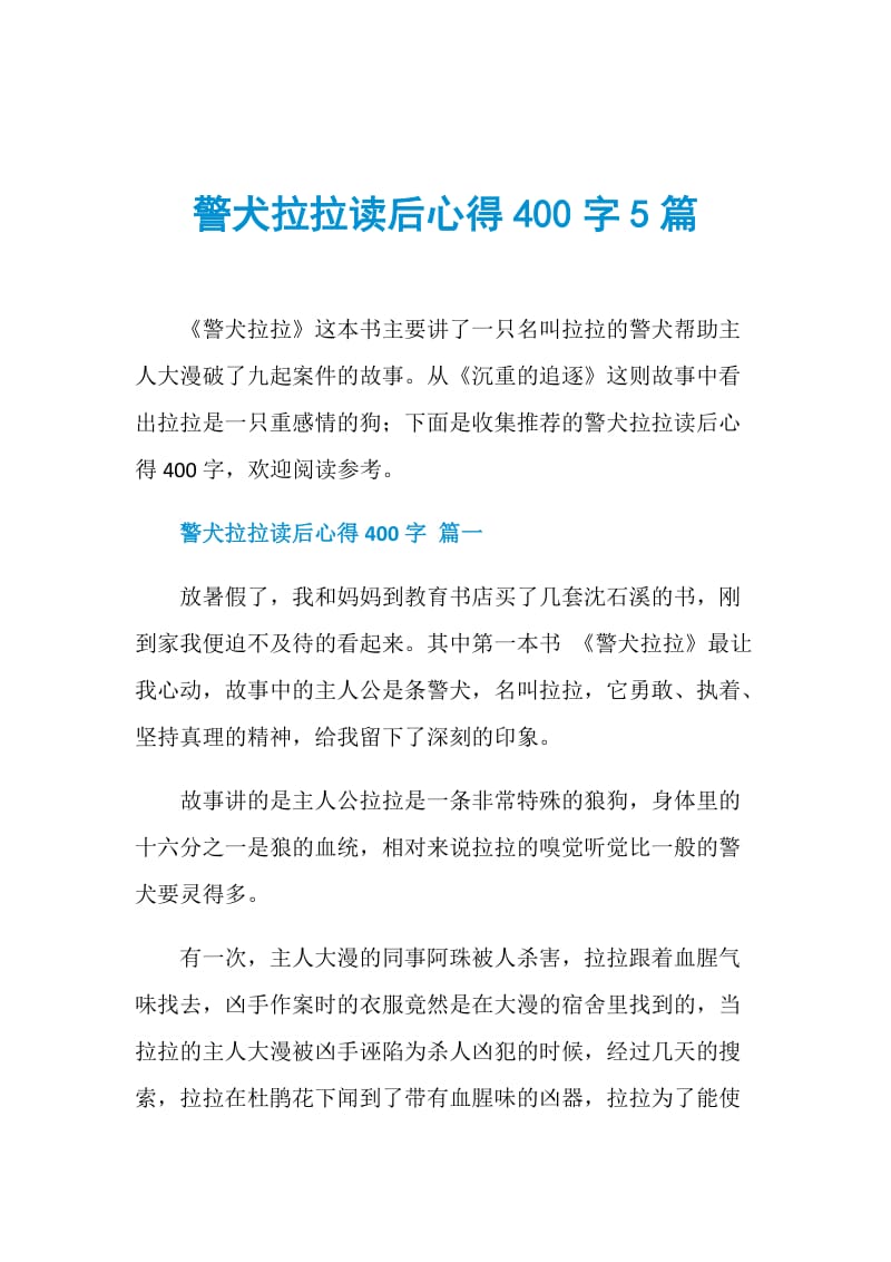 警犬拉拉读后心得400字5篇.doc_第1页