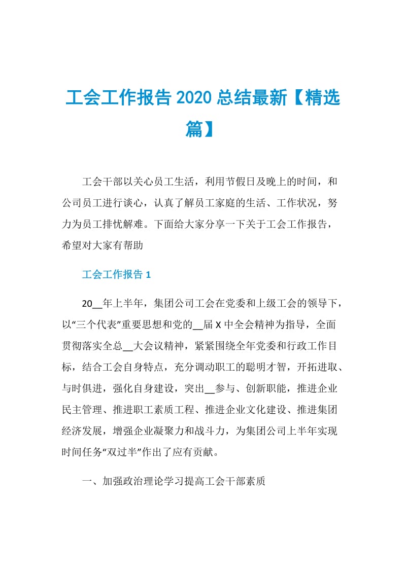 工会工作报告2020总结最新【精选篇】.doc_第1页