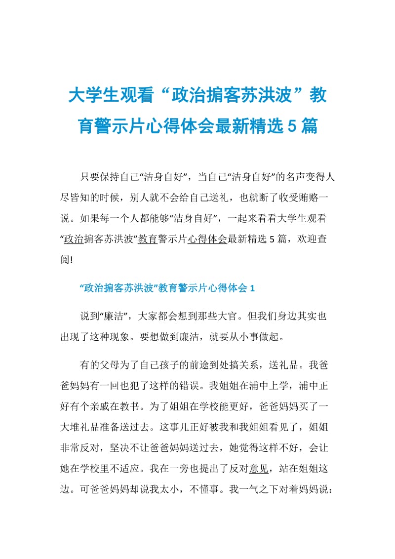 大学生观看“政治掮客苏洪波”教育警示片心得体会最新精选5篇.doc_第1页