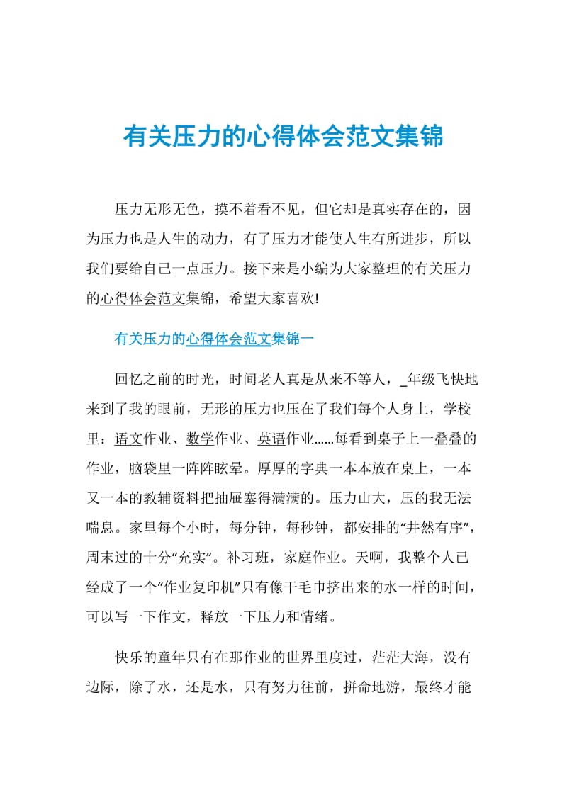 有关压力的心得体会范文集锦.doc_第1页