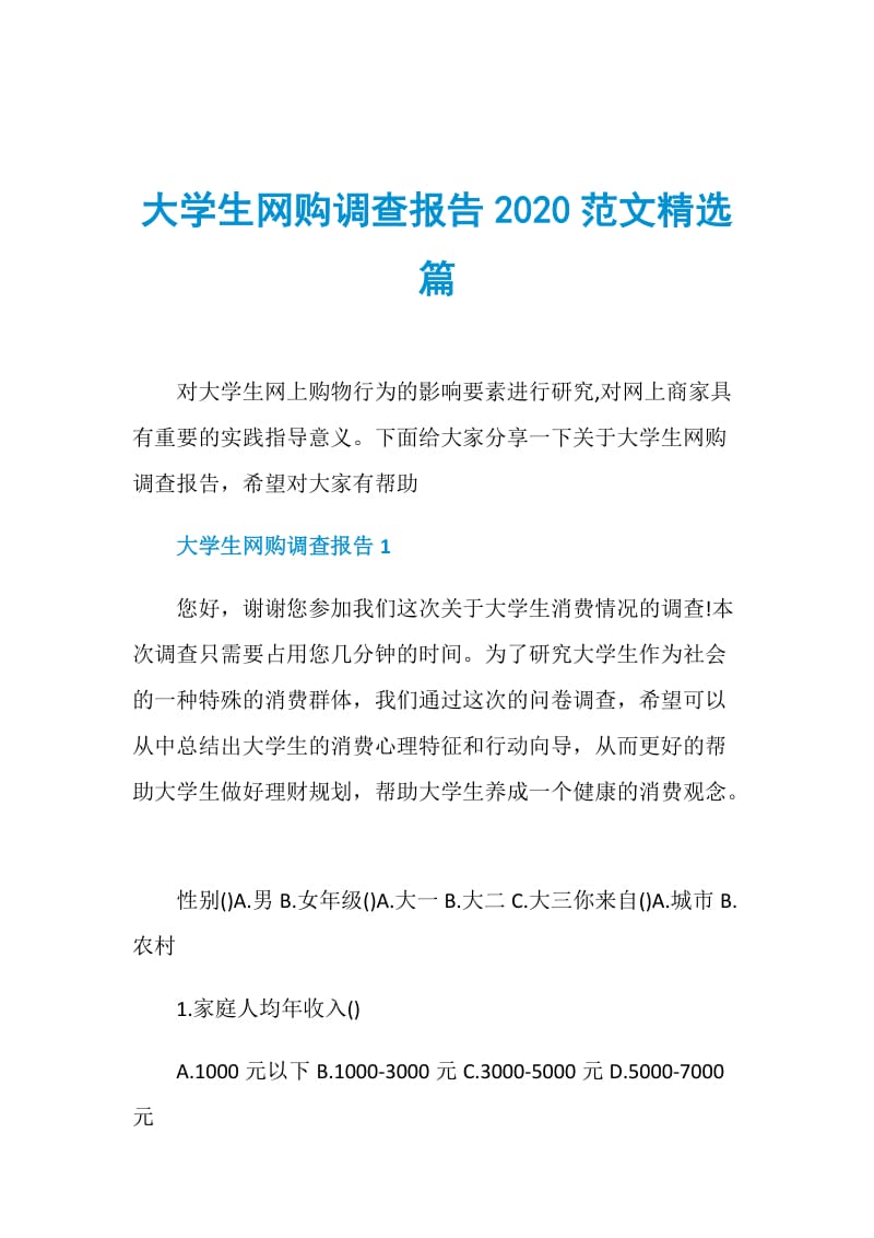 大学生网购调查报告2020范文精选篇.doc_第1页