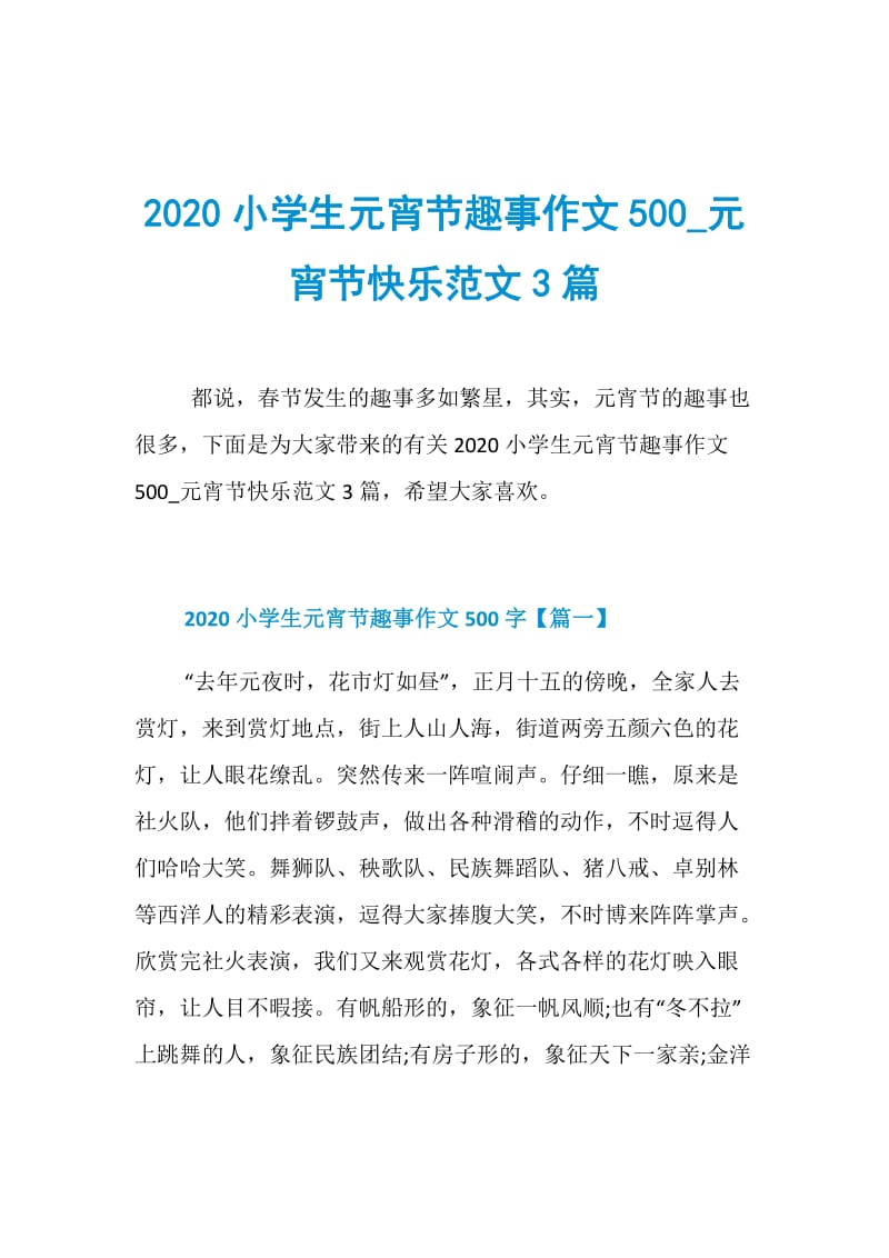 2020小学生元宵节趣事作文500_元宵节快乐范文3篇.doc_第1页