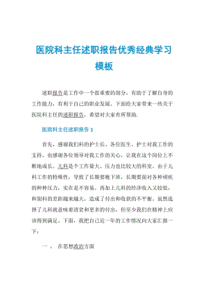 医院科主任述职报告优秀经典学习模板.doc