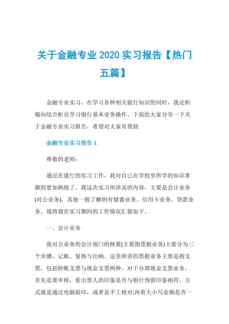 关于金融专业2020实习报告【热门五篇】.doc_第1页