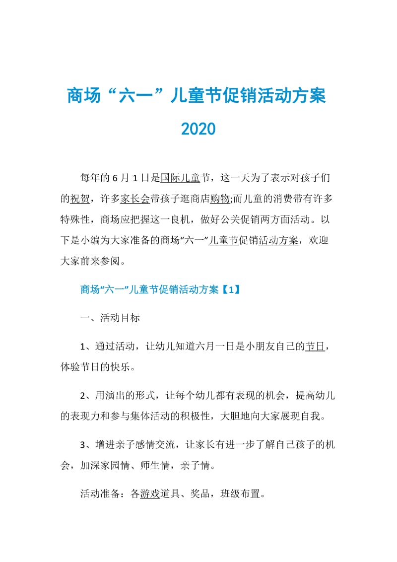 商场“六一”儿童节促销活动方案2020.doc_第1页