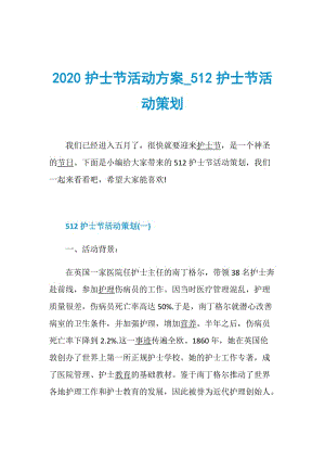 2020护士节活动方案_512护士节活动策划.doc