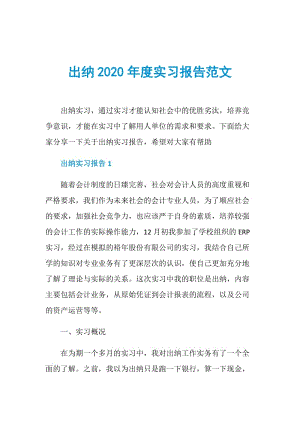 出纳2020年度实习报告范文.doc