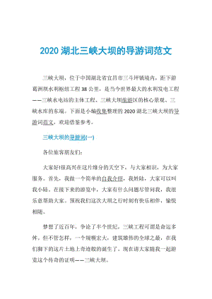 2020湖北三峡大坝的导游词范文.doc