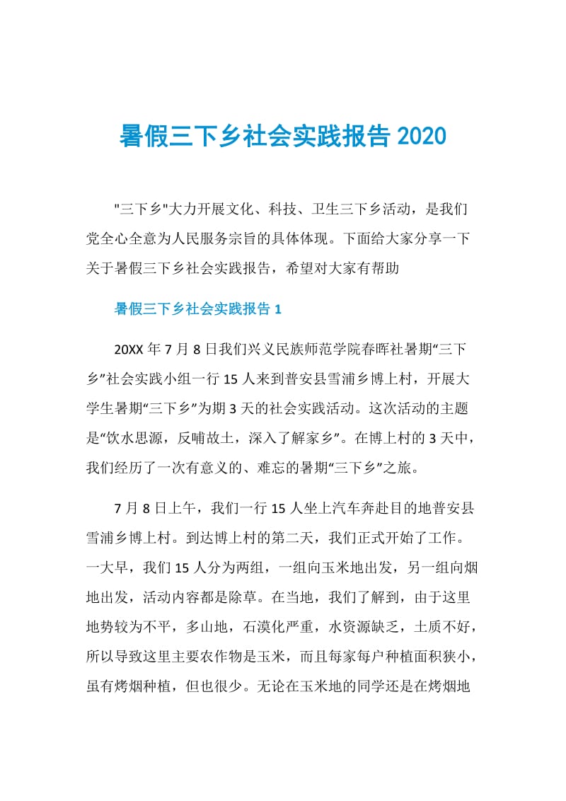 暑假三下乡社会实践报告2020.doc_第1页