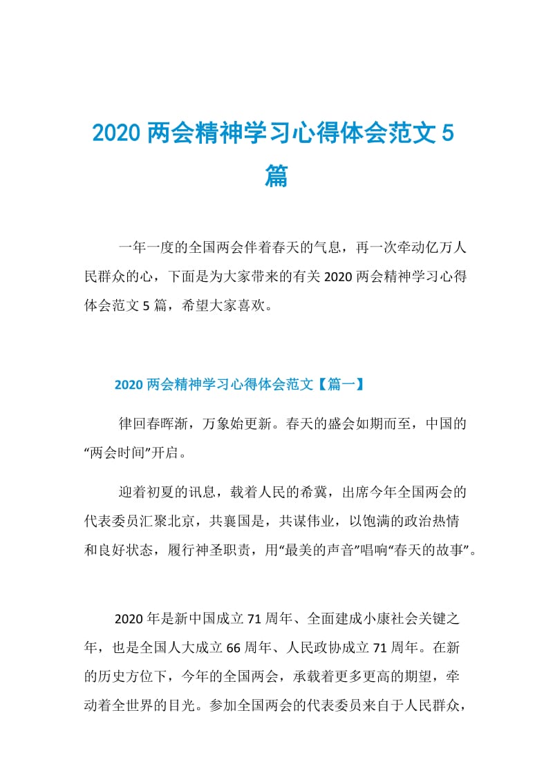 2020两会精神学习心得体会范文5篇.doc_第1页