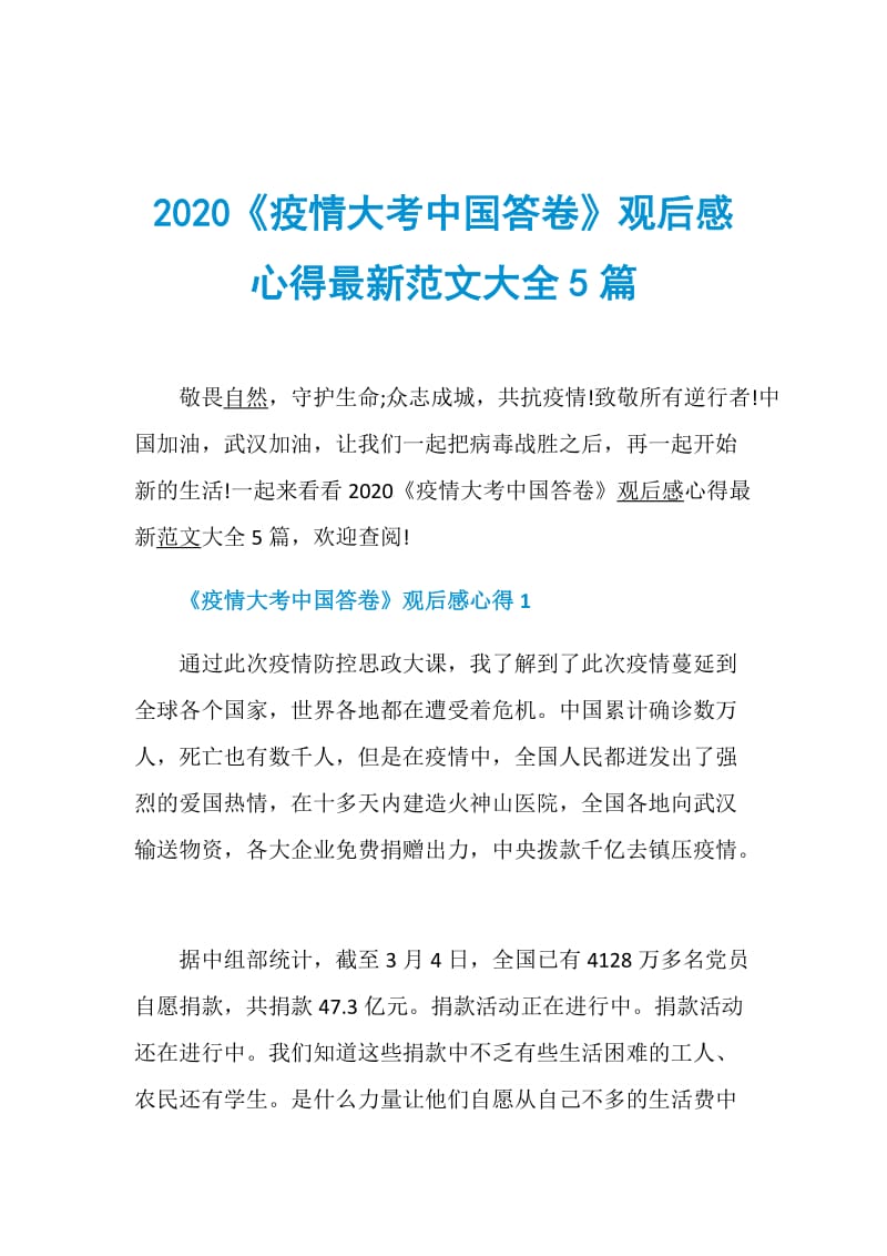 2020《疫情大考中国答卷》观后感心得最新范文大全5篇.doc_第1页