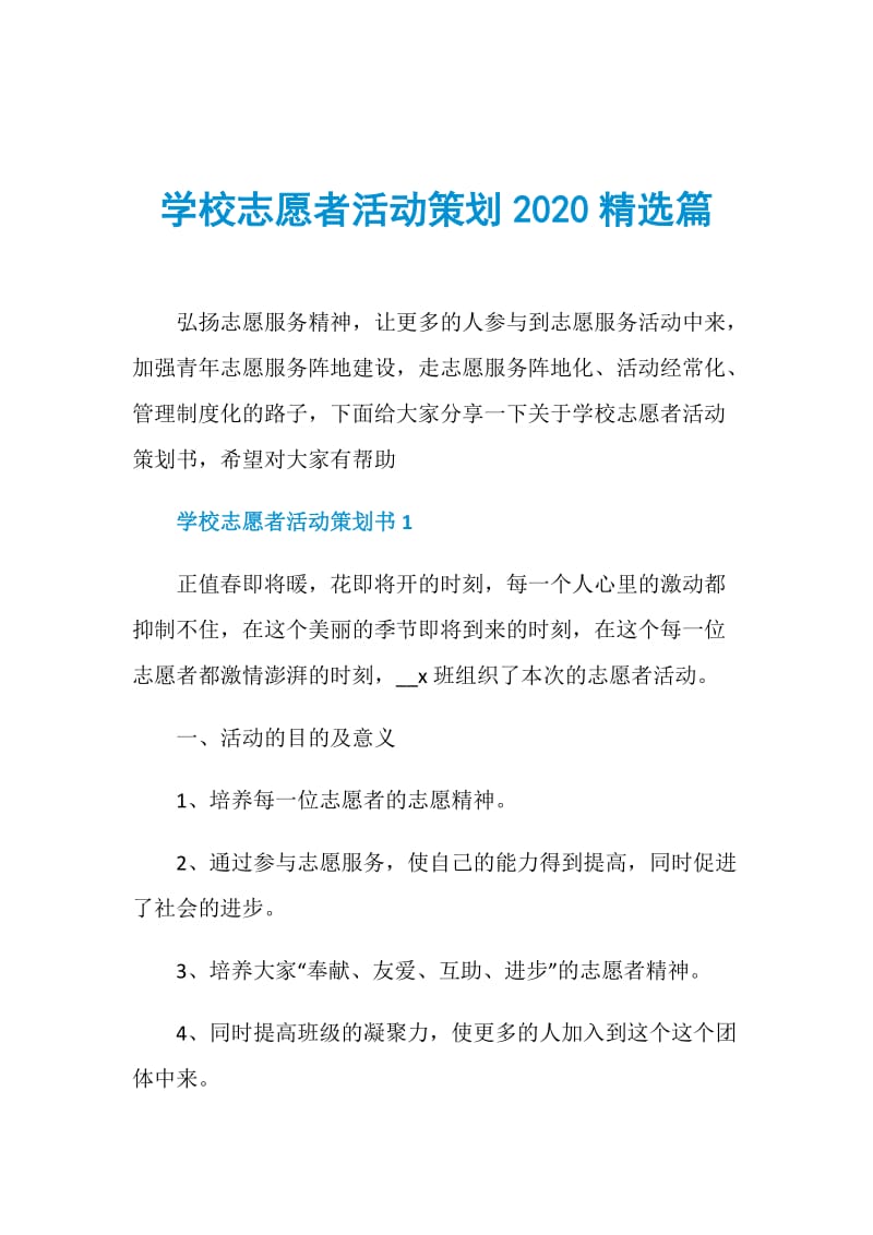 学校志愿者活动策划2020精选篇.doc_第1页