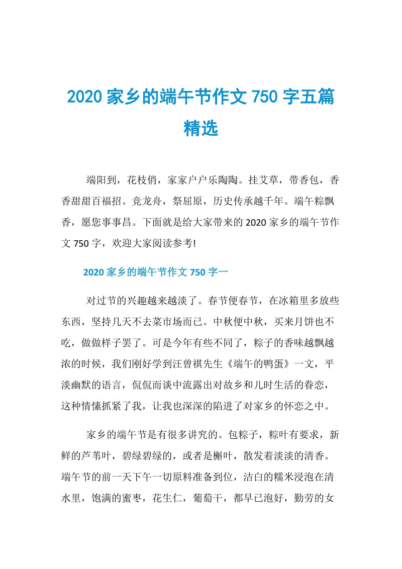 2020家乡的端午节作文750字五篇精选.doc_第1页