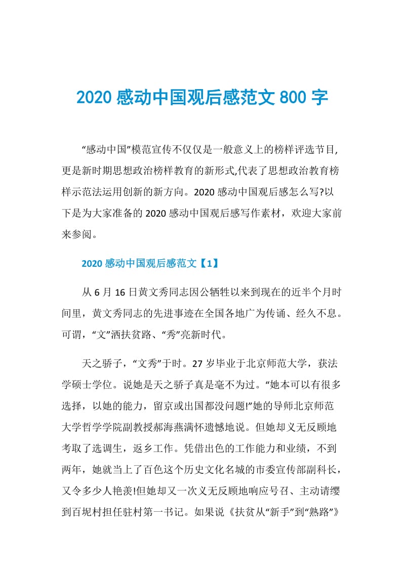 2020感动中国观后感范文800字.doc_第1页