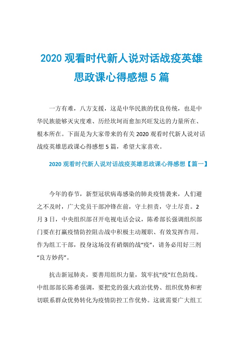 2020观看时代新人说对话战疫英雄思政课心得感想5篇.doc_第1页