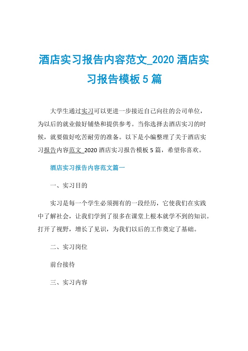 酒店实习报告内容范文_2020酒店实习报告模板5篇.doc_第1页