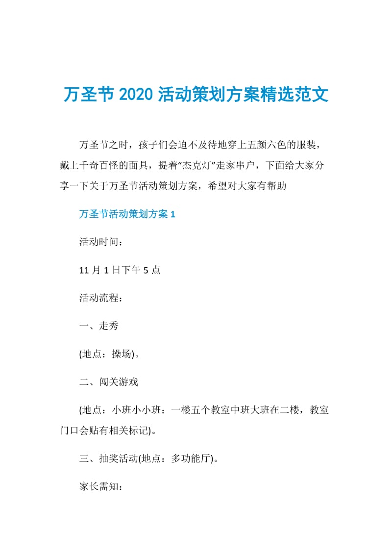 万圣节2020活动策划方案精选范文.doc_第1页