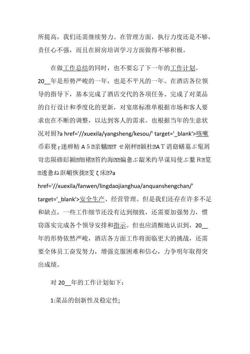 厨师长述职报告精选最新参考借鉴模板阅读.doc_第2页