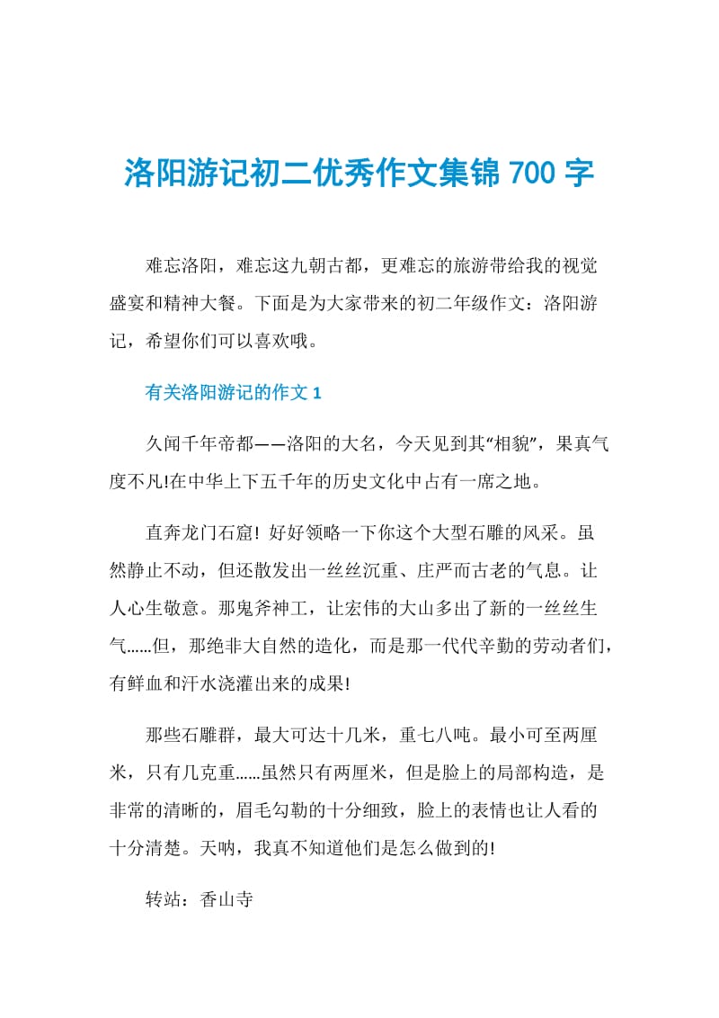 洛阳游记初二优秀作文集锦700字.doc_第1页